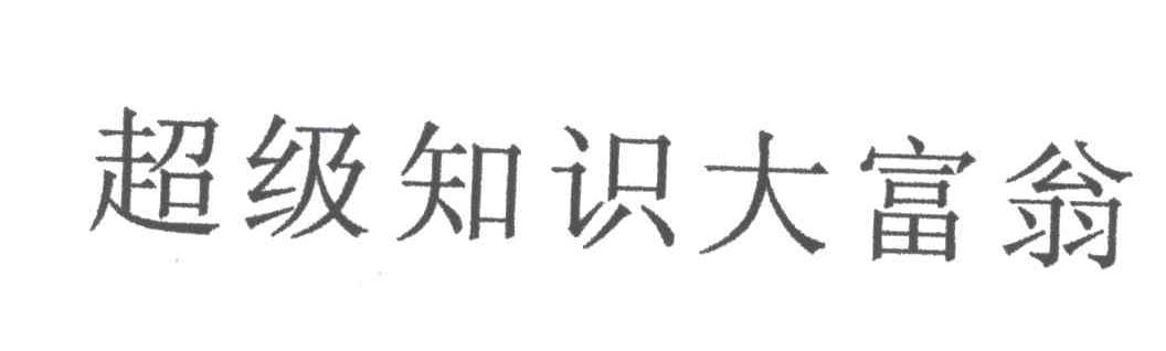 超级知识大富翁