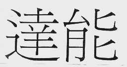 达能