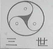 三世