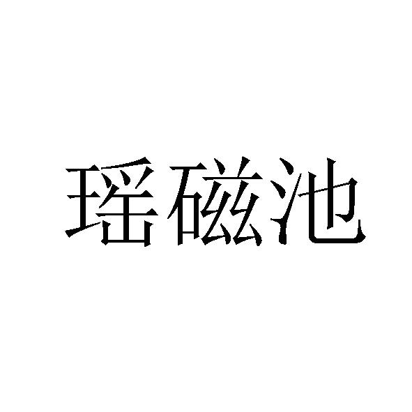 瑶磁池