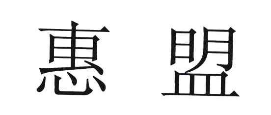 惠盟