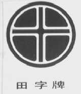 田