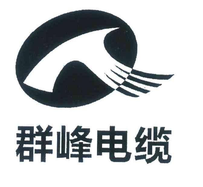 群峰电缆