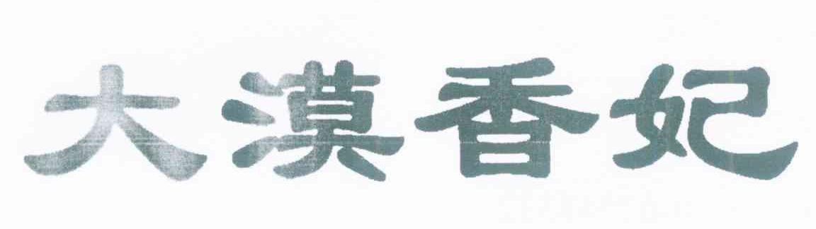 大漠香妃