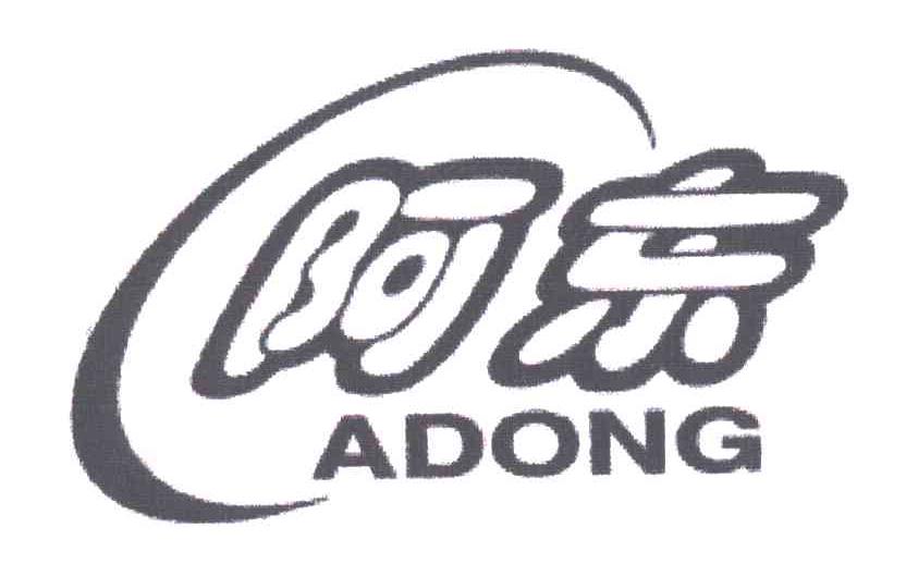 阿东