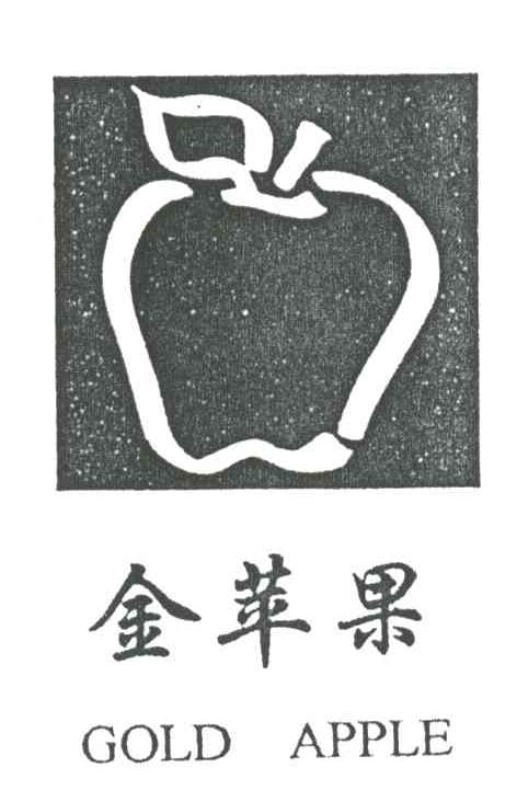 金苹果
