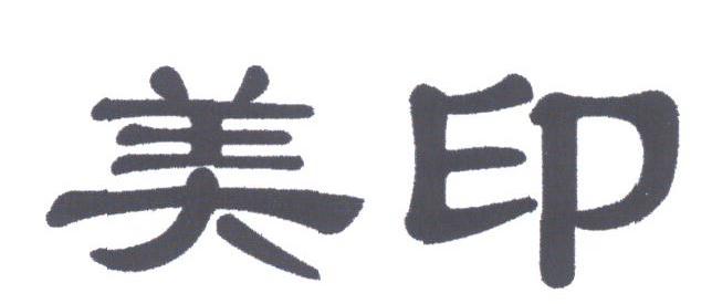美印
