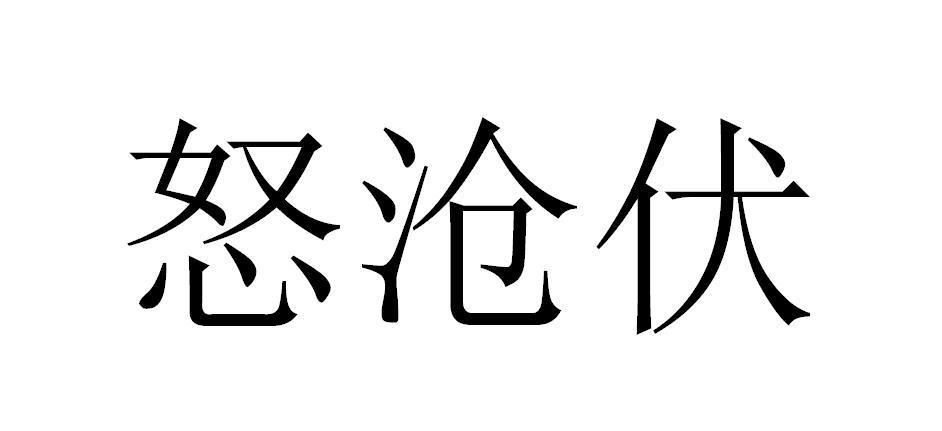 怒沧伏