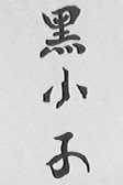 黑小子