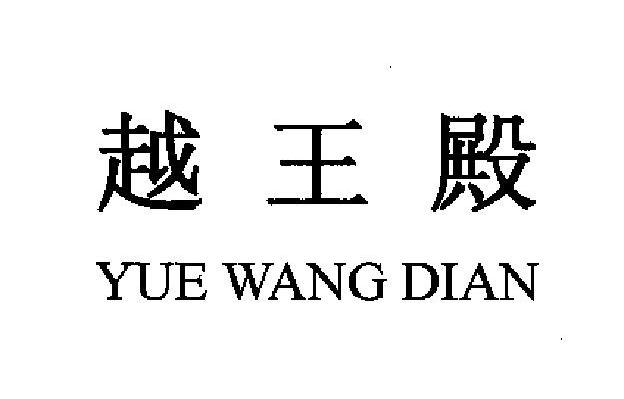 越王殿