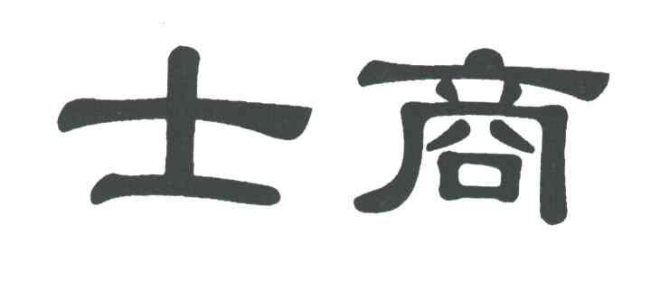 士商