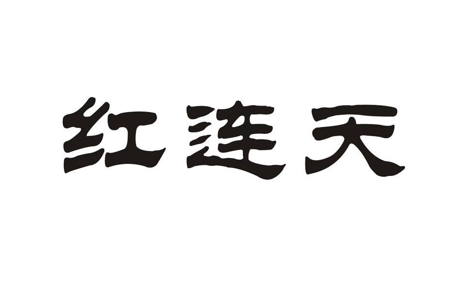 红连天