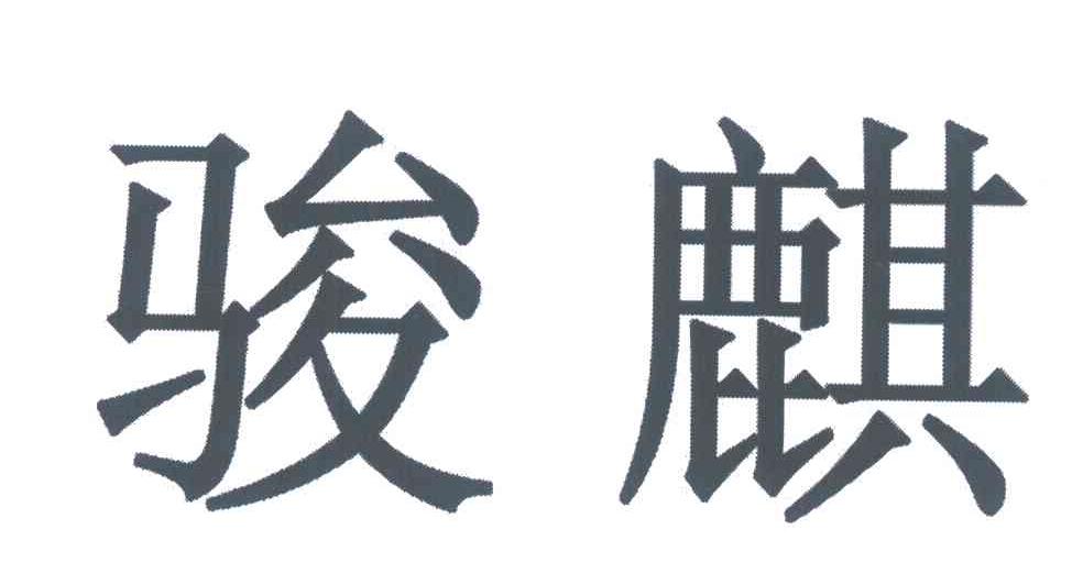 骏麒