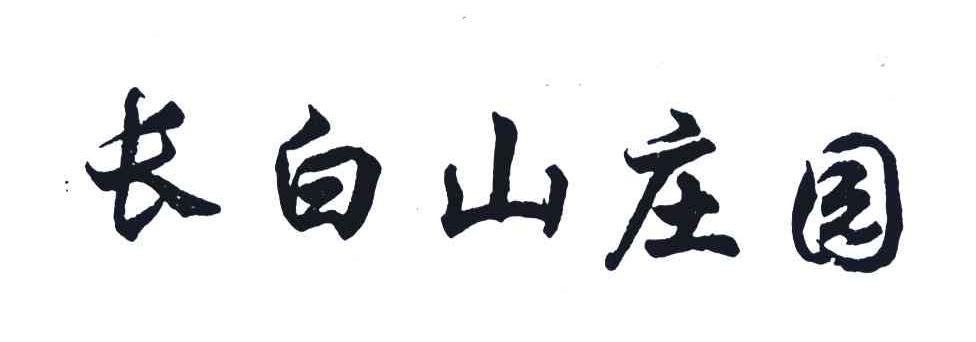 长白山庄园