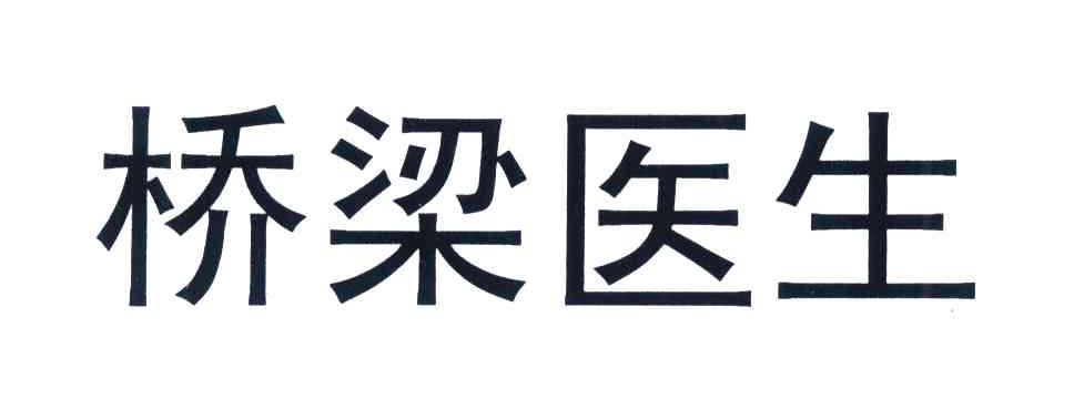 桥梁医生