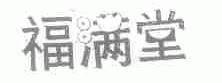福满堂