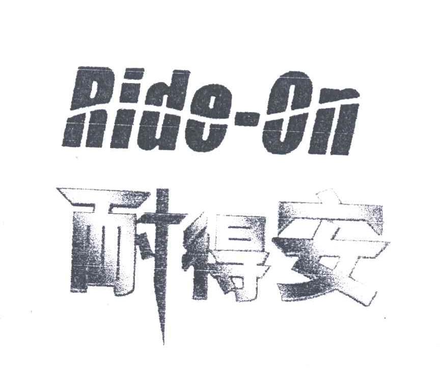 耐得安 RIDEON