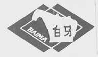 白马