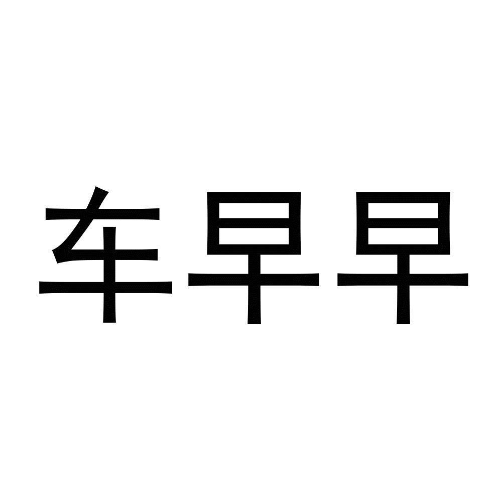 车早早
