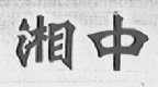 湘中