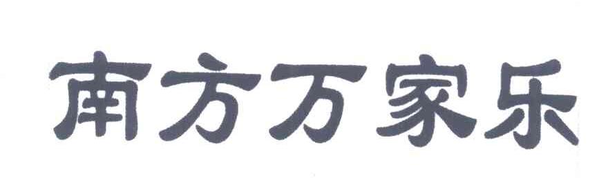南方万家乐