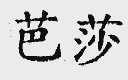 芭莎