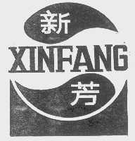 新芳
