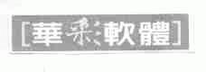 华彩