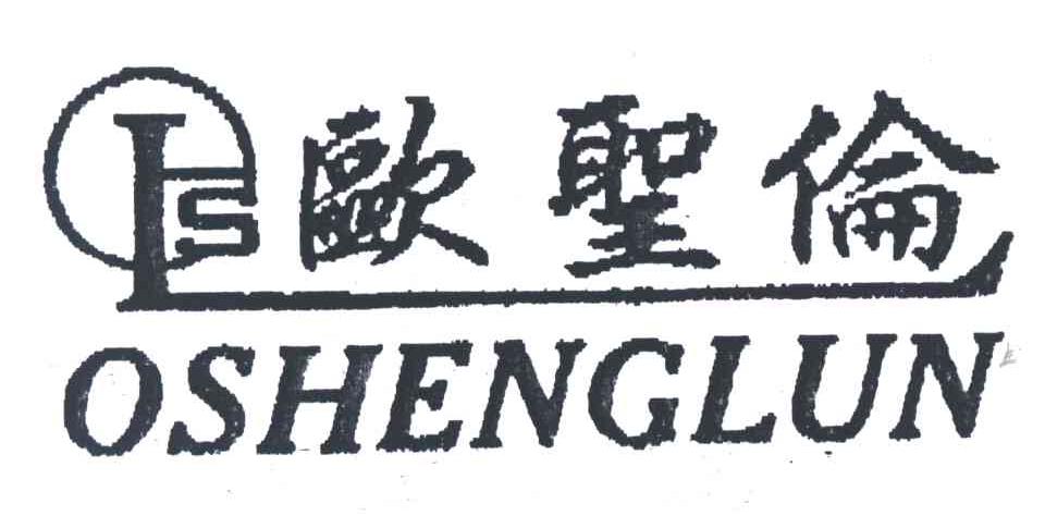 欧圣伦;OSHENGLUN
