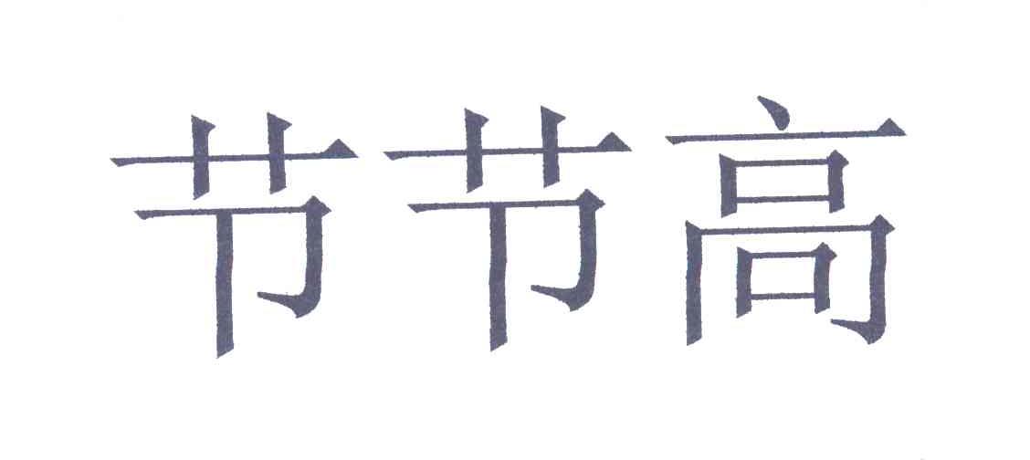 节节高