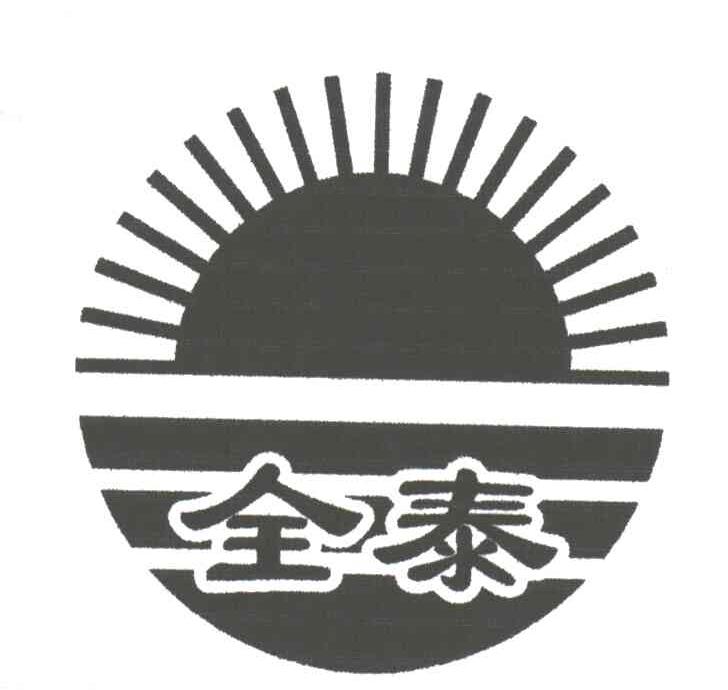 全泰
