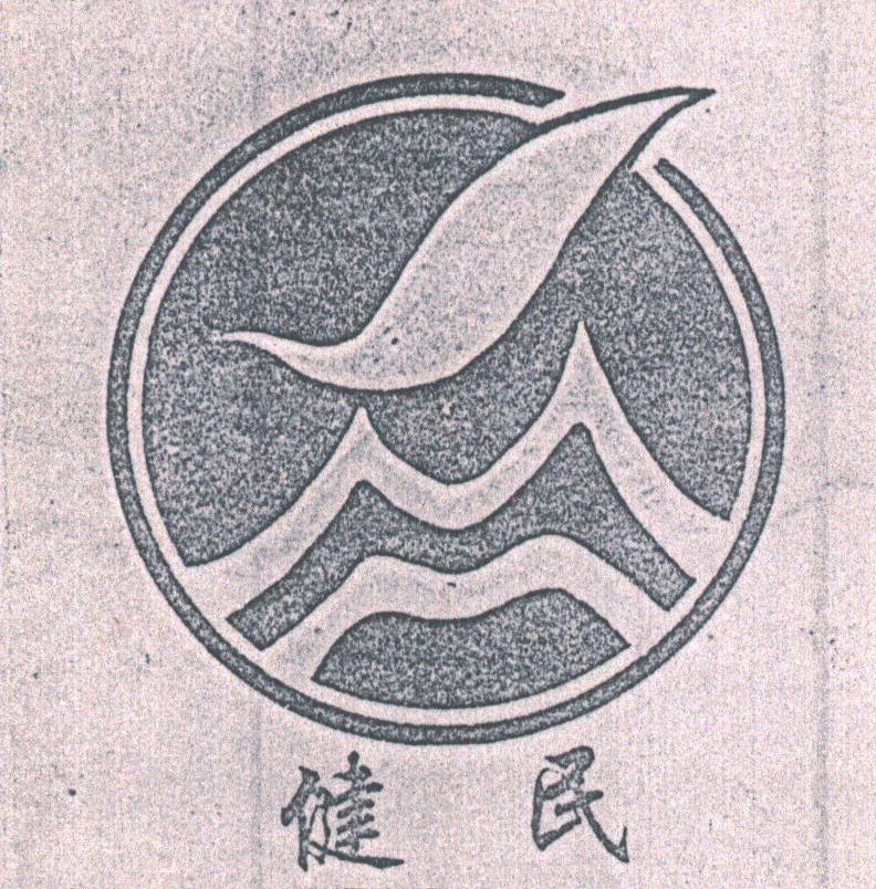 健民