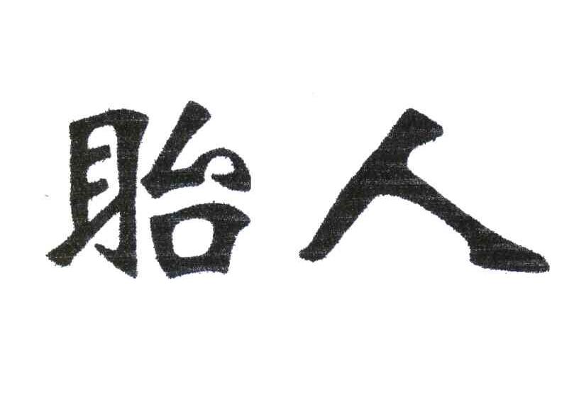 眙人