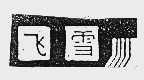 飞雪