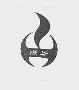 振华