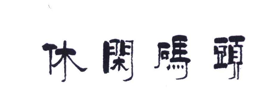 休闲码头