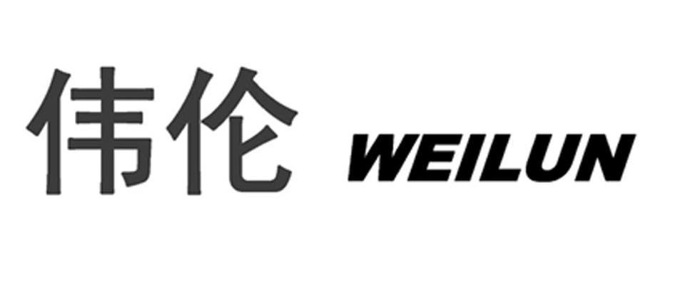 伟伦