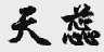 天蕊
