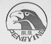 鹏鹰