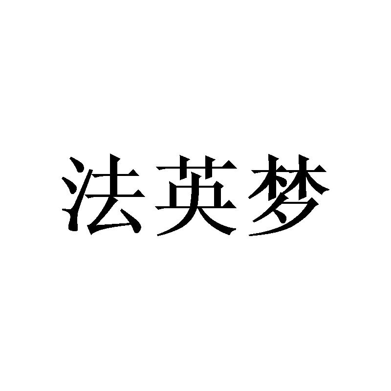 法英梦