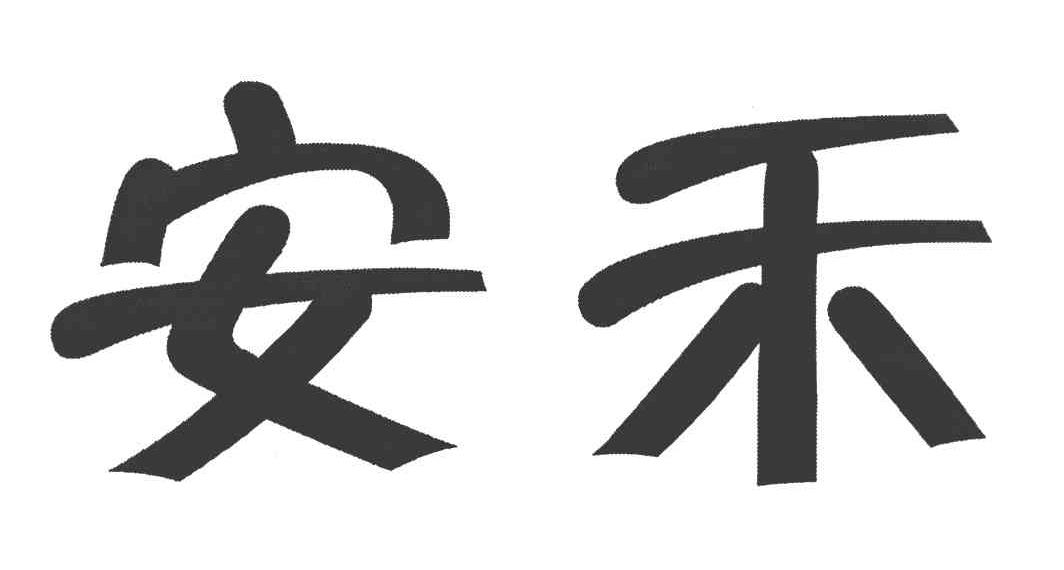 安禾