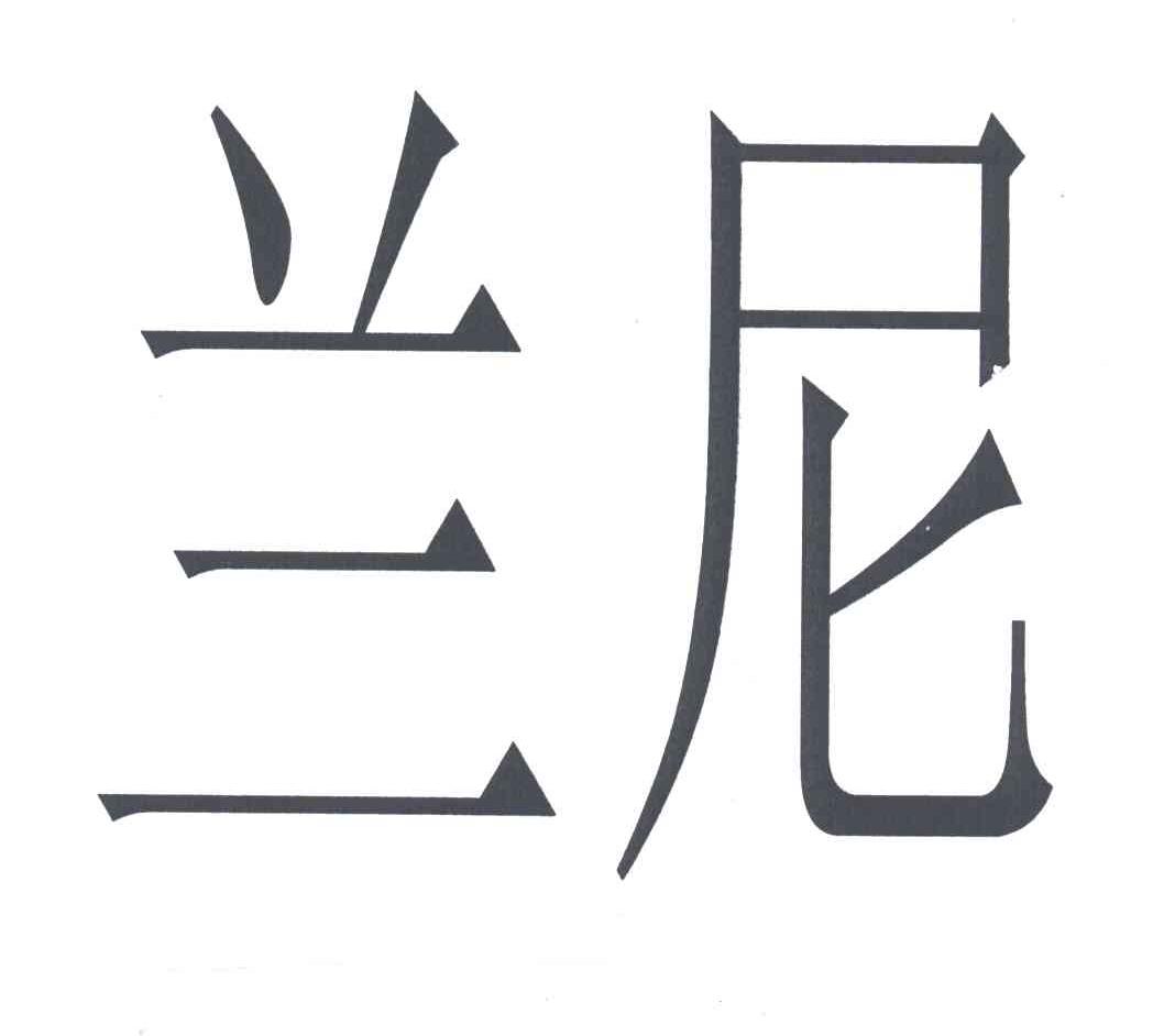 兰尼
