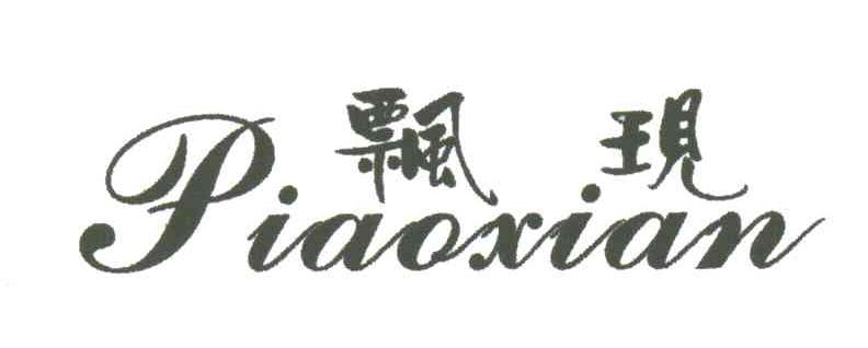 飘现