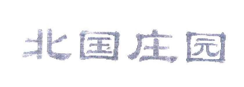 北国庄园