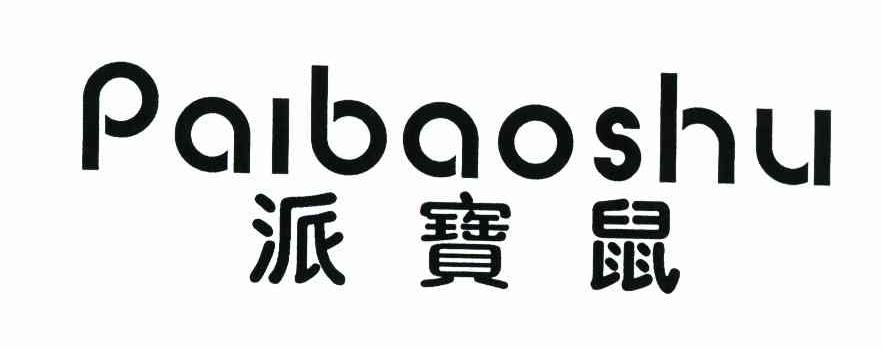 派宝鼠