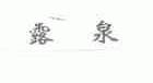 露泉
