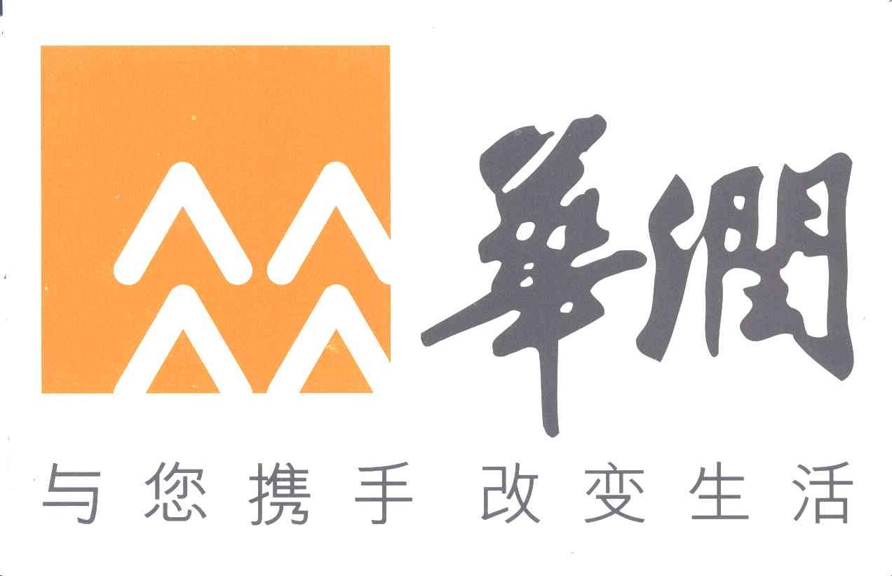 华润;与您携手改变生活