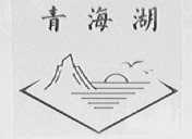 青海湖