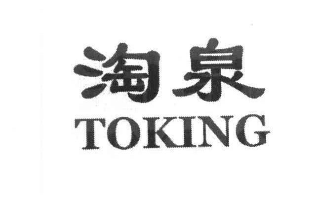 淘泉 TOKING