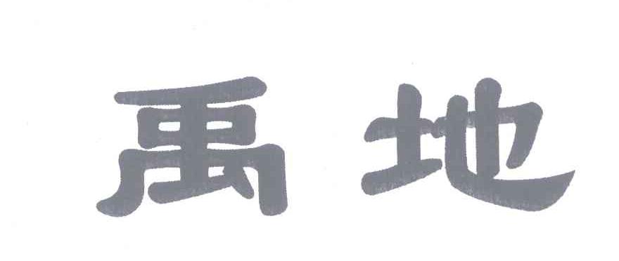 禹地